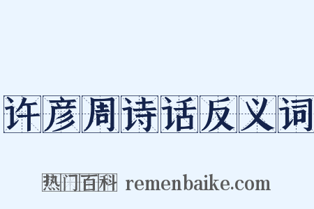 许彦周诗话反义词是什么意思的图片